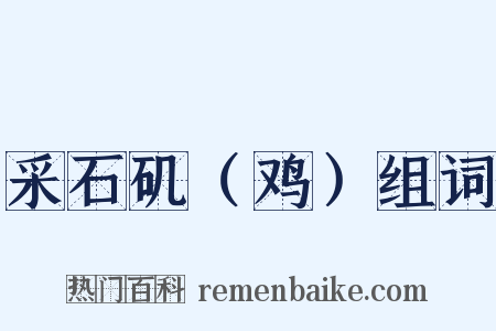 采石矶（鸡）组词是什么意思的图片